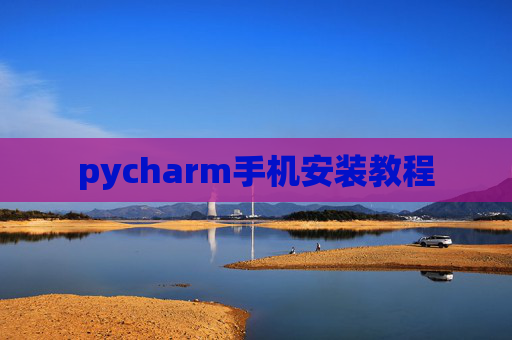 pycharm手机安装教程